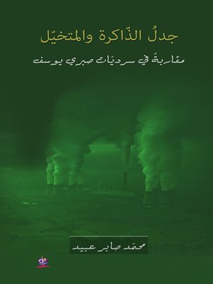 cover image of جدل الذاكرة والمتخيل : مقاربة في سرديات صبري يوسف